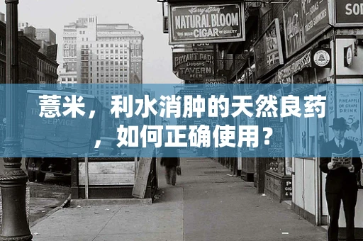 薏米，利水消肿的天然良药，如何正确使用？