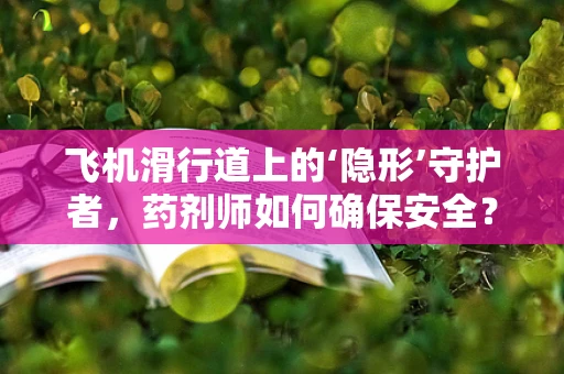 飞机滑行道上的‘隐形’守护者，药剂师如何确保安全？