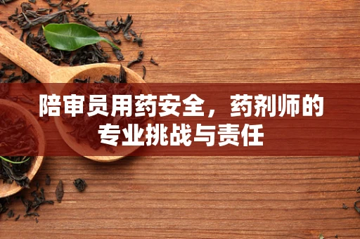 陪审员用药安全，药剂师的专业挑战与责任