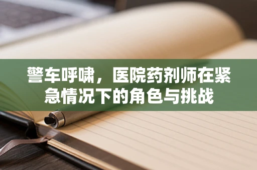 警车呼啸，医院药剂师在紧急情况下的角色与挑战