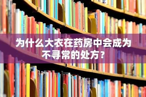 为什么大衣在药房中会成为不寻常的处方？