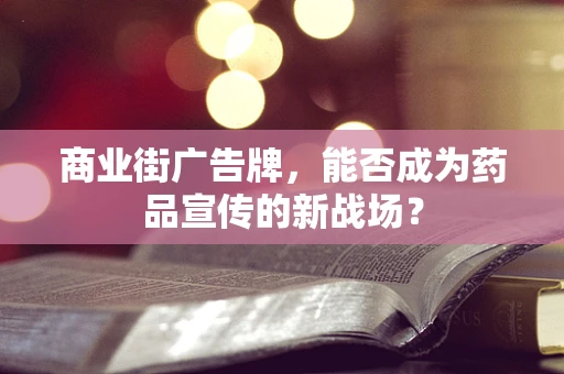 商业街广告牌，能否成为药品宣传的新战场？