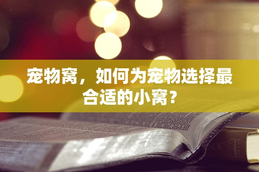 宠物窝，如何为宠物选择最合适的小窝？