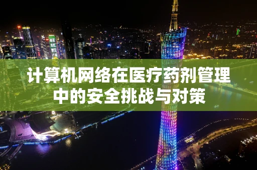 计算机网络在医疗药剂管理中的安全挑战与对策