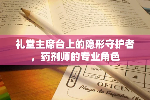 礼堂主席台上的隐形守护者，药剂师的专业角色