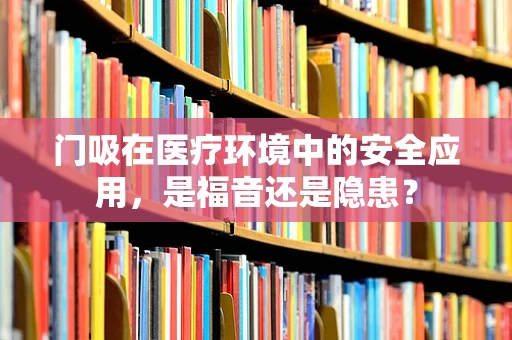 门吸在医疗环境中的安全应用，是福音还是隐患？